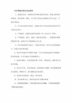 司机的安全职责是什么（司机的安全职责是什么呢）