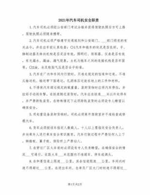 司机的安全职责是什么（司机的安全职责是什么呢）