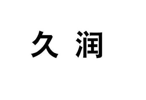 请问久润是什么公司（请问久润是什么公司的产品）