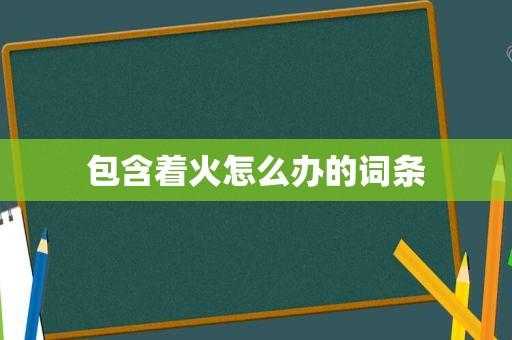 包含着火时不做什么原因的词条