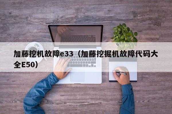 加藤挖机e33故障什么原因（加藤挖机显示e31处理方法）