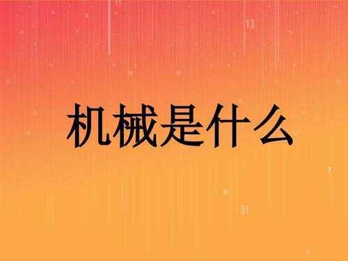 械机是什么（机械指的是）