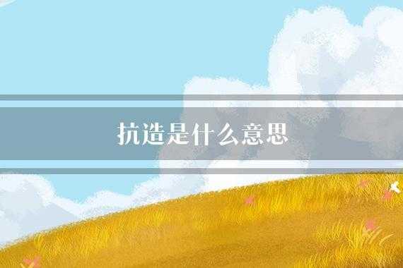 抗造是什么意思（抗造牌是啥意思）