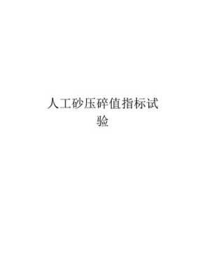 压碎值指标什么意思（压碎值和压碎值指标）