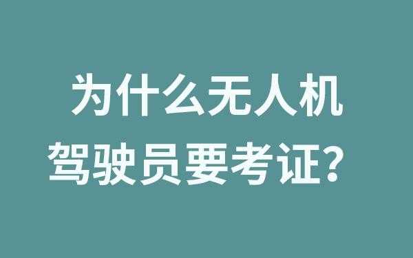 为什么无人机要考证（为什么无人机需要备案）