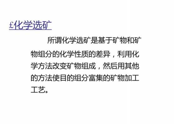 什么是选矿什么是化学选矿（选矿剂的化学名称是什么）