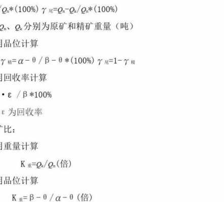 选矿比50%是什么意思（选矿常用公式）