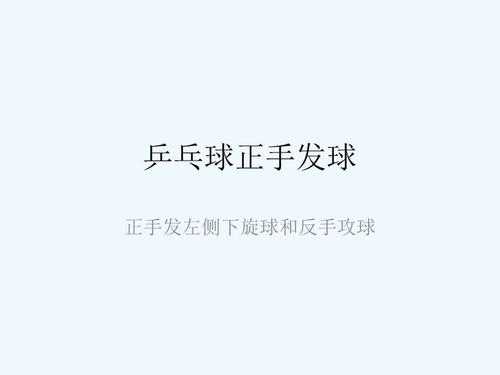 什么是正手反手（什么正手反手接球）