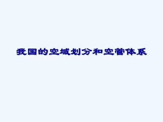 什么是隔离空域（什么是隔离空域和非隔离空域）