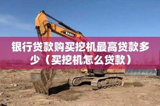 挖机抵押贷款要些什么材料（挖机抵押贷款怎么办理）