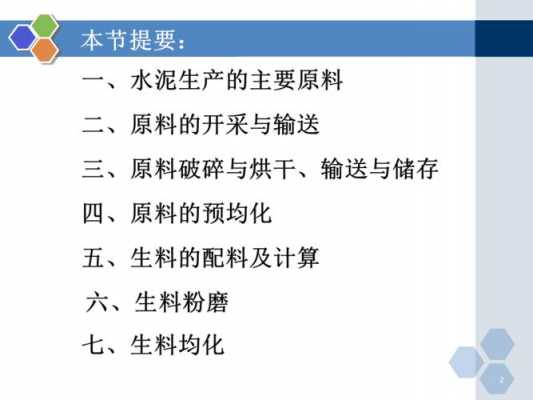 水泥生料是什么（水泥生料的制备方法）