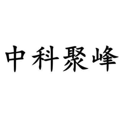 中科聚峰936什么价（中科聚峰926）