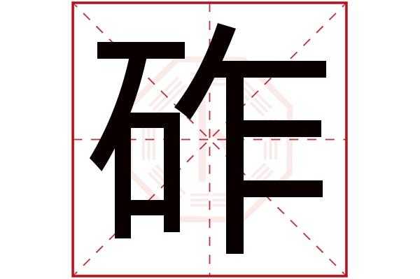 石砟什么字（石犮什么字）