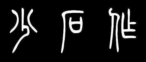 石砟什么字（石犮什么字）