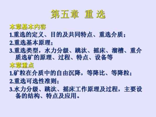 重选法是什么（重选的主要依据）