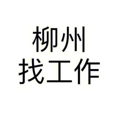 柳州什么地方招司机（柳州司机找工作）