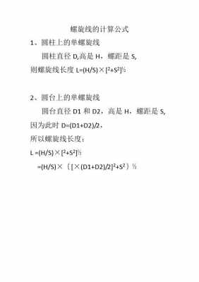 螺旋直径什么意思（螺旋轴直径公式）