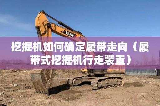 挖机为什么要空转履带（挖机为什么要空转履带呢）