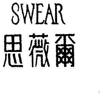 SWE什么品牌（swear是什么牌子）