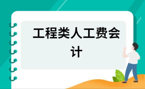 人工费入什么科目（人工费属于什么科目）