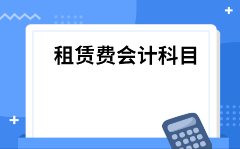 租赁费记入什么科目（租赁费记入什么科目里面）