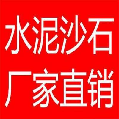 销售水泥和沙石是什么公司（销售水泥和沙石是什么公司做的）