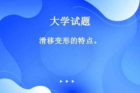 滑移方向特点什么（滑移的特征）