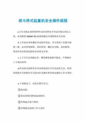 吊车抓斗套什么定额（抓斗吊车安全规程）