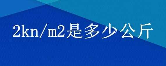 knm是什么意思（knm2表示什么意思）