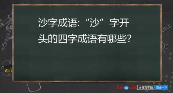 什么沙场好多年（什么什么沙场的成语）