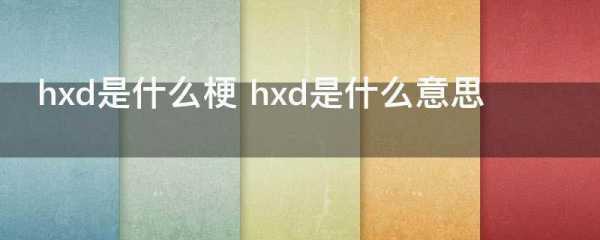 xghd是什么意思（hxd是什么意思梗）