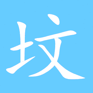 推土什么意思是什么（推土文是什么意思）