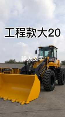 装载机20型有什么用（20装载机有多长）