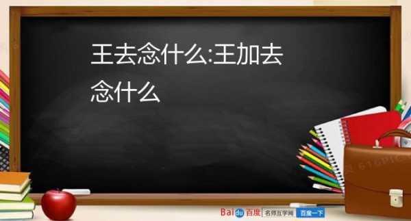 王加泵念什么（王加喿念什么）