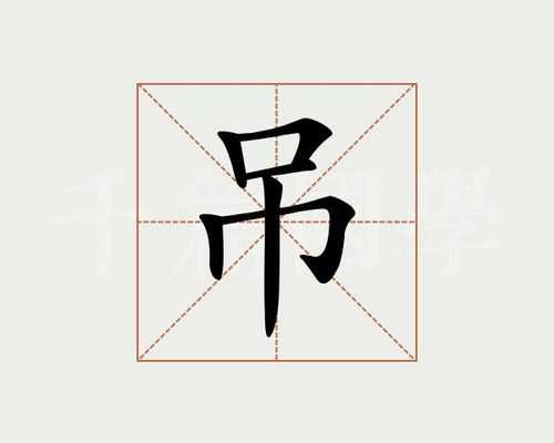 吊是什么结构（吊是什么结构的字）