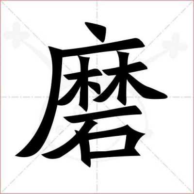 磨什么结构（磨字是什么结构部首是什么）