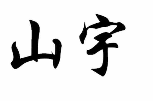 山宇是什么样的（山宇是什么东西）