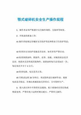 破碎机操作注意什么（破碎机操作规程）