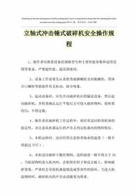 破碎机操作注意什么（破碎机操作规程）