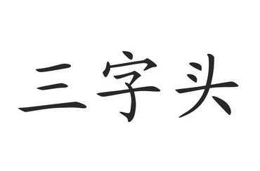 3字头代表什么国家（三字头是啥意思）