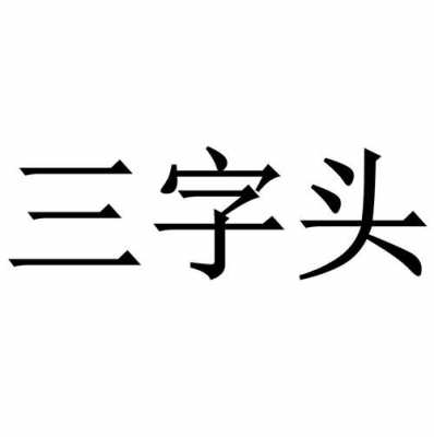 3字头代表什么国家（三字头是啥意思）