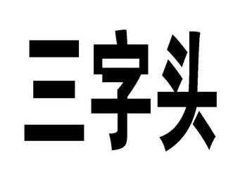 3字头代表什么国家（三字头是啥意思）