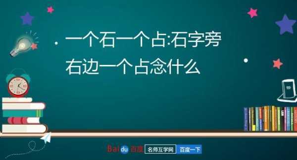 一个石子一个少念什么（一个石一个少字念什么）