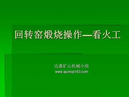 回转窑看火工应学些什么（回转窑看火工应学些什么内容）