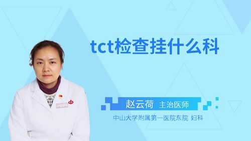 检TC挂什么科（做tct检查挂什么科）