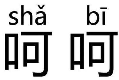 吊b是什么意思（吊什么意思网络）