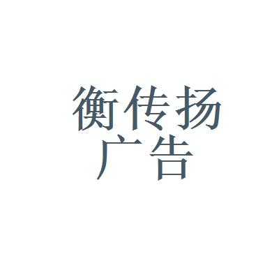 平衡传真是什么（平衡传扬广告公司怎么样）