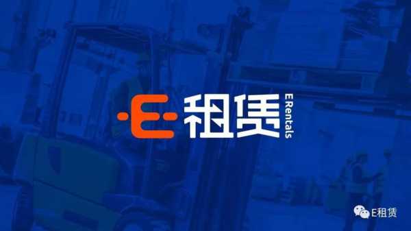 e叉租是什么呀（e叉租赁公司怎么样）