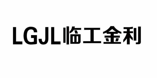 临工金利淡季为什么还招人（临工金利和临工的关系）