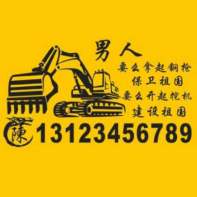 挖机上贴什么字霸气（挖机贴纸标语）